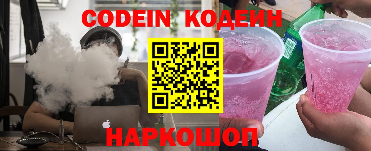Кировск  Кодеин напиток Lean (лин)  Кодеин напиток Lean (лин)  Вход с VPN 